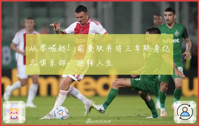 从零崛起！前曼联弃将三年跻身亿元俱乐部，逆转人生