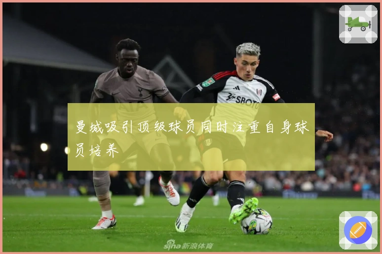 曼城吸引顶级球员同时注重自身球员培养