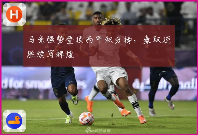 马竞强势登顶西甲积分榜，豪取连胜续写辉煌