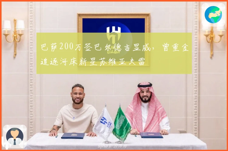 巴萨200万签巴尔德吉显威，曾重金追逐河床新星苏维亚夫雷