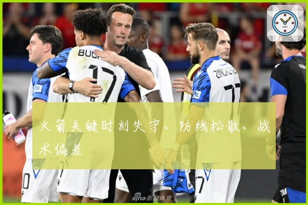 火箭关键时刻失守、防线松散、战术偏差