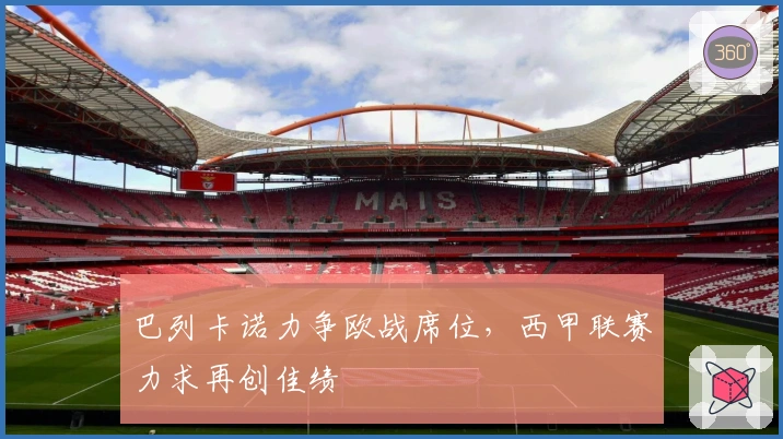 巴列卡诺力争欧战席位，西甲联赛力求再创佳绩