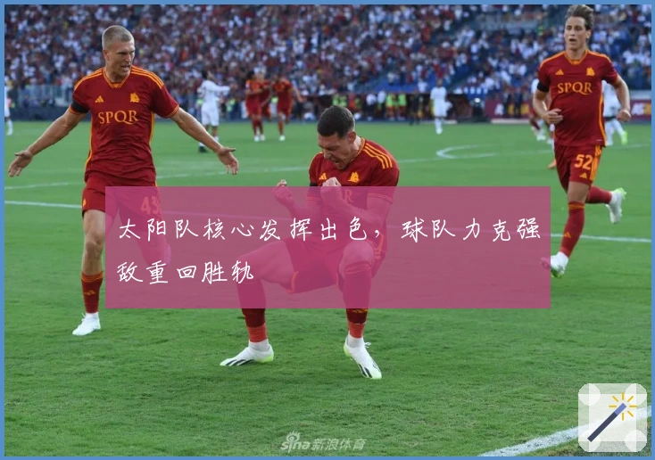 太阳队核心发挥出色，球队力克强敌重回胜轨