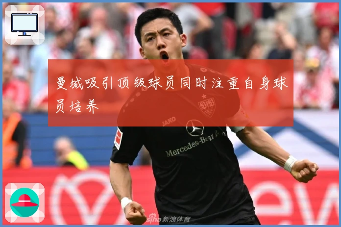 曼城吸引顶级球员同时注重自身球员培养