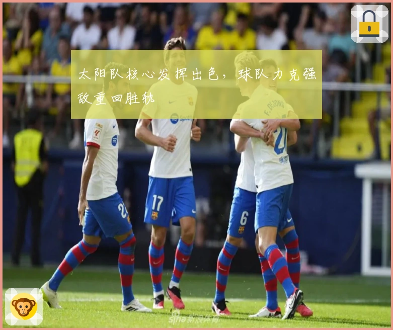 太阳队核心发挥出色，球队力克强敌重回胜轨