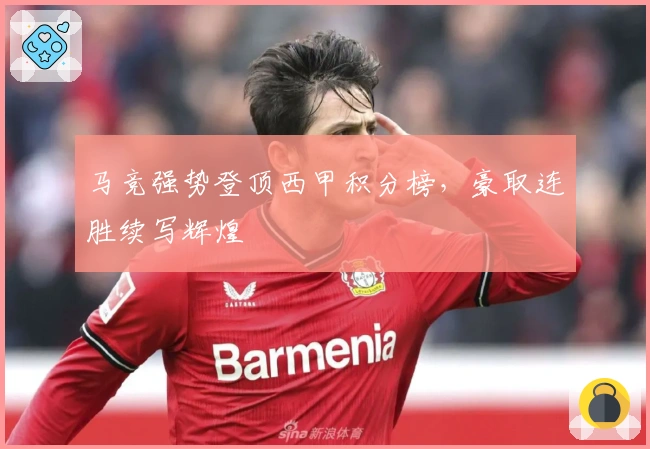 马竞强势登顶西甲积分榜，豪取连胜续写辉煌