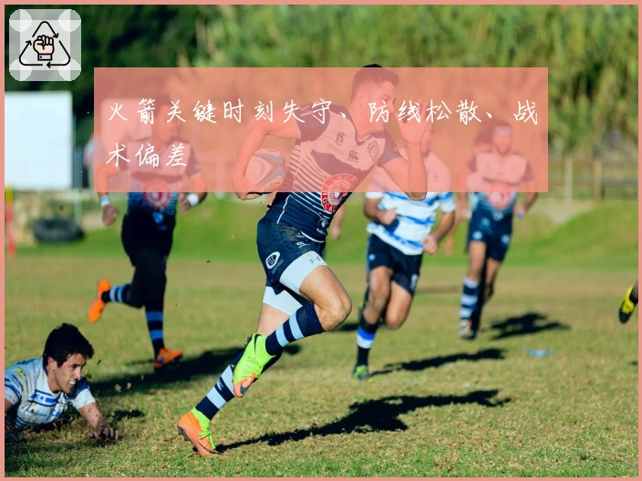 火箭关键时刻失守、防线松散、战术偏差