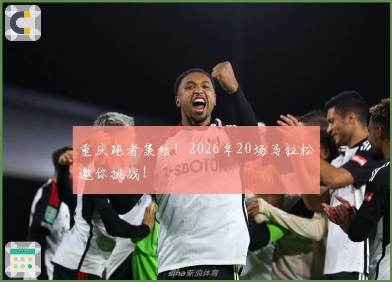 重庆跑者集结!2026年20场马拉松邀你挑战!