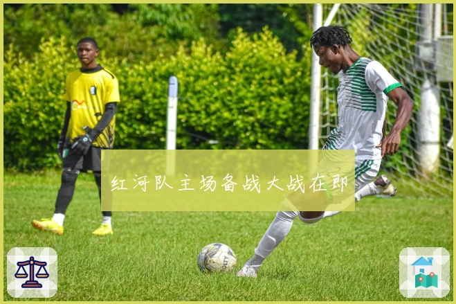 红河队主场备战大战在即