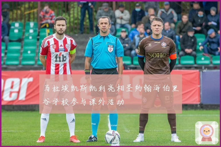 马杜埃凯斯凯利亮相圣约翰海伯里谷学校参与课外活动