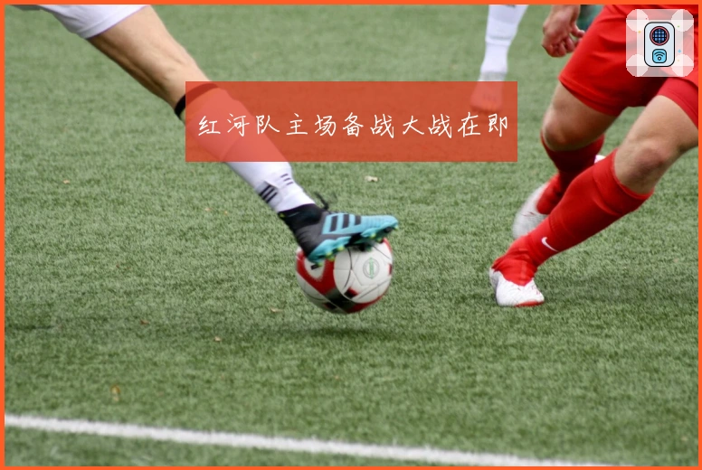 红河队主场备战大战在即