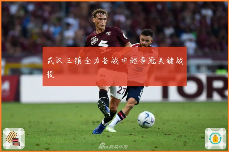 武汉三镇全力备战中超争冠关键战役